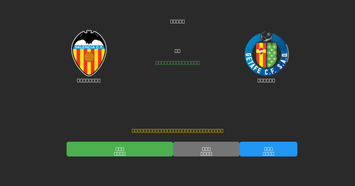Valencia vs Getafe - 무료 AI 예측, 베팅 팁 및 배당률