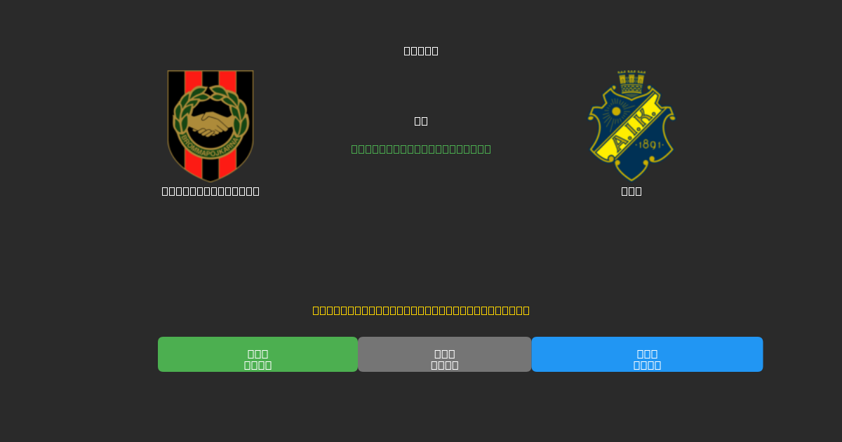 Brommapojkarna vs AIK - 무료 AI 예측, 베팅 팁 및 배당률