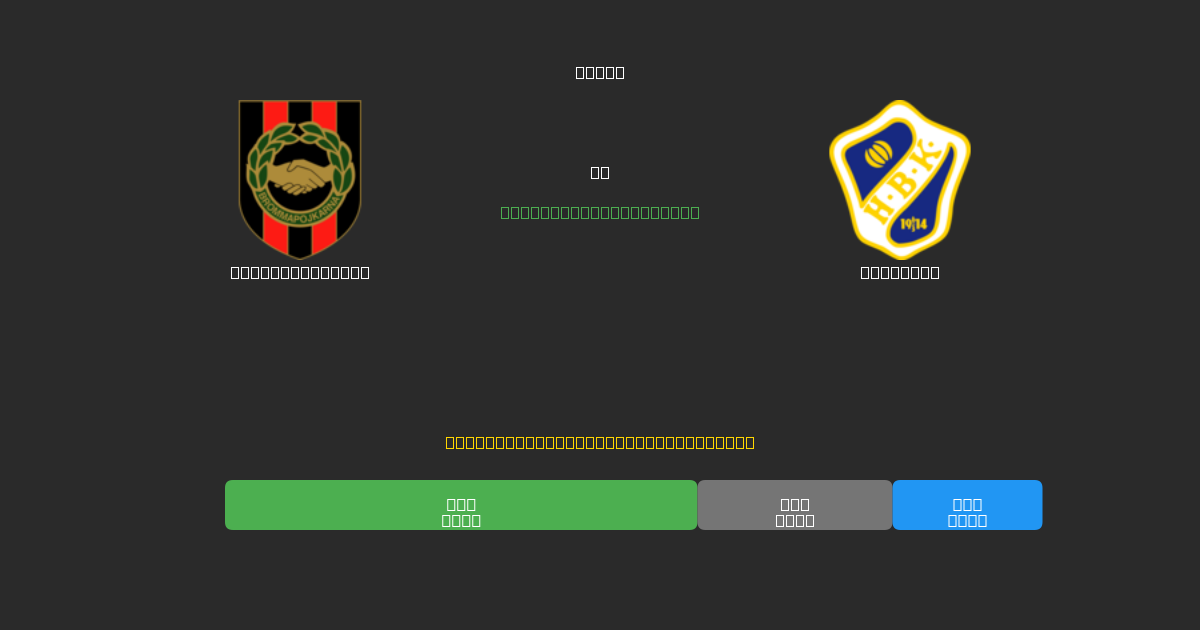 Brommapojkarna vs Halmstad - 무료 AI 예측, 베팅 팁 및 배당률