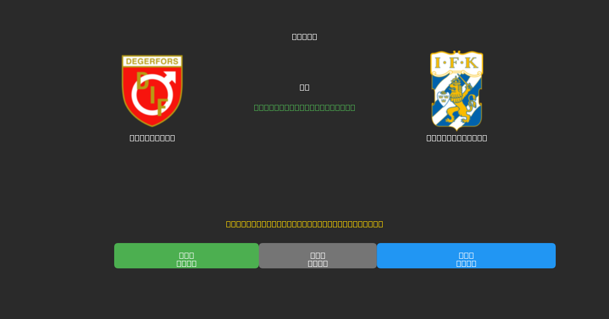 Degerfors vs IFK Göteborg - 무료 AI 예측, 베팅 팁 및 배당률