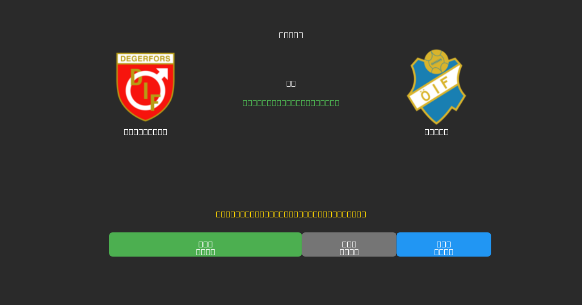 Degerfors vs Öster - 무료 AI 예측, 베팅 팁 및 배당률
