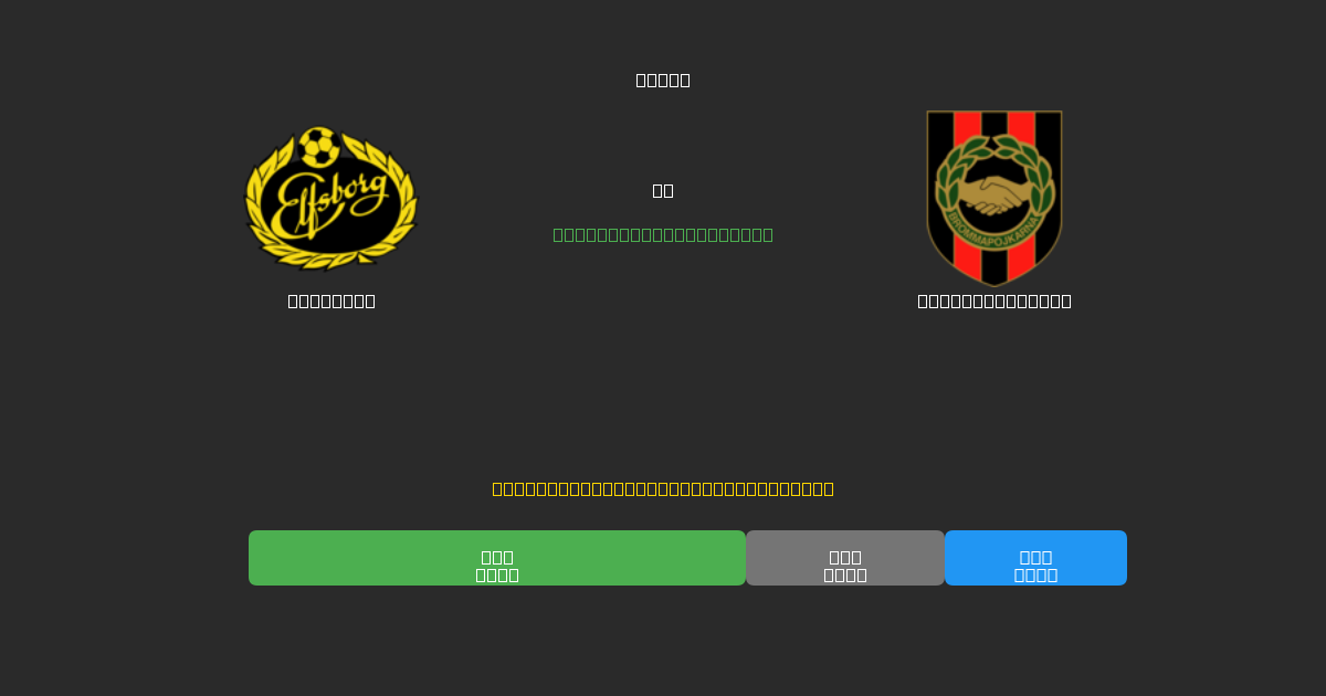 Elfsborg vs Brommapojkarna - 무료 AI 예측, 베팅 팁 및 배당률