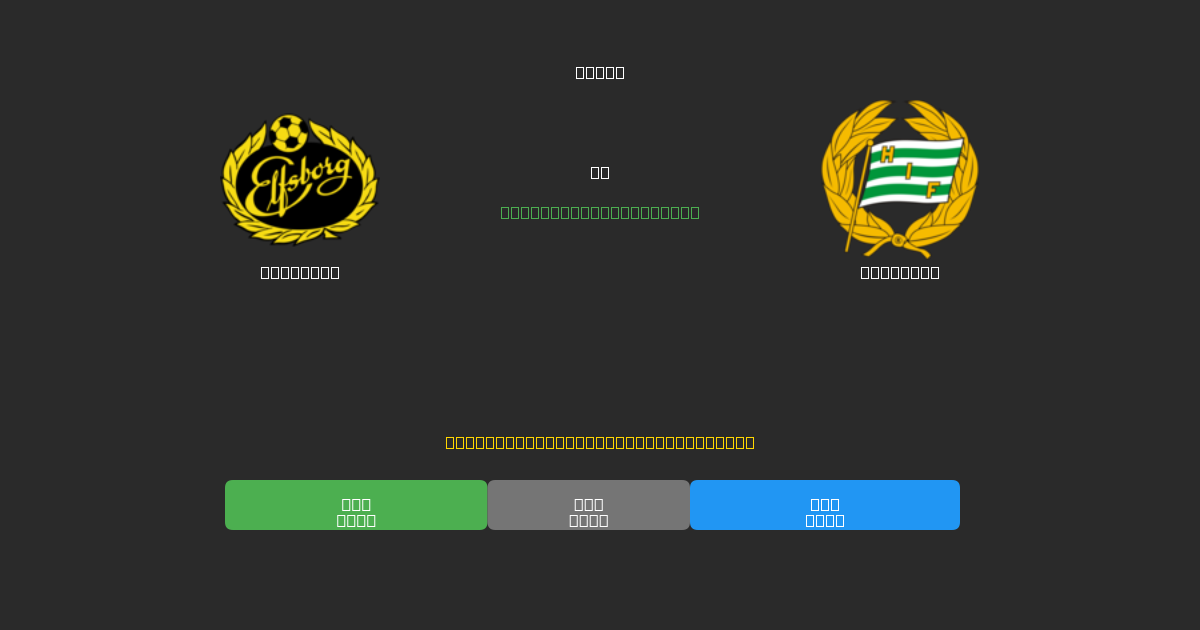 Elfsborg vs Hammarby - 무료 AI 예측, 베팅 팁 및 배당률