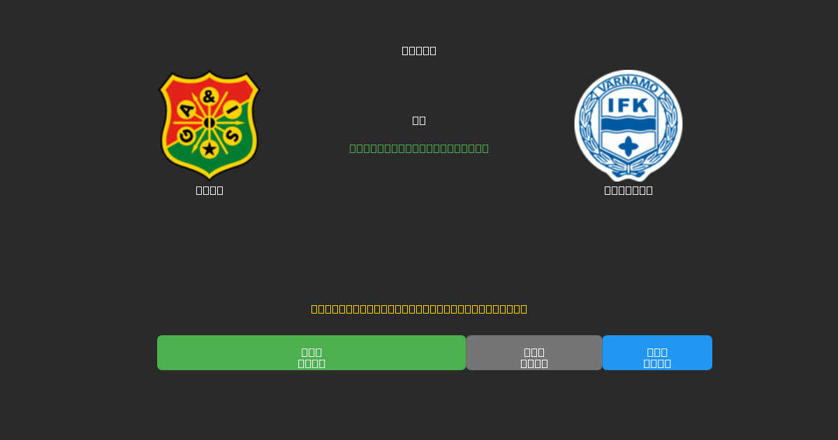 GAIS vs Värnamo - 무료 AI 예측, 베팅 팁 및 배당률
