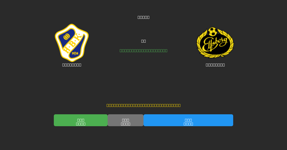 Halmstad vs Elfsborg - 무료 AI 예측, 베팅 팁 및 배당률