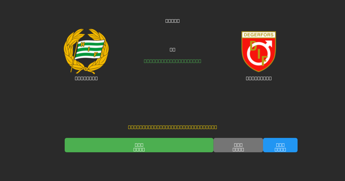Hammarby vs Degerfors - 무료 AI 예측, 베팅 팁 및 배당률