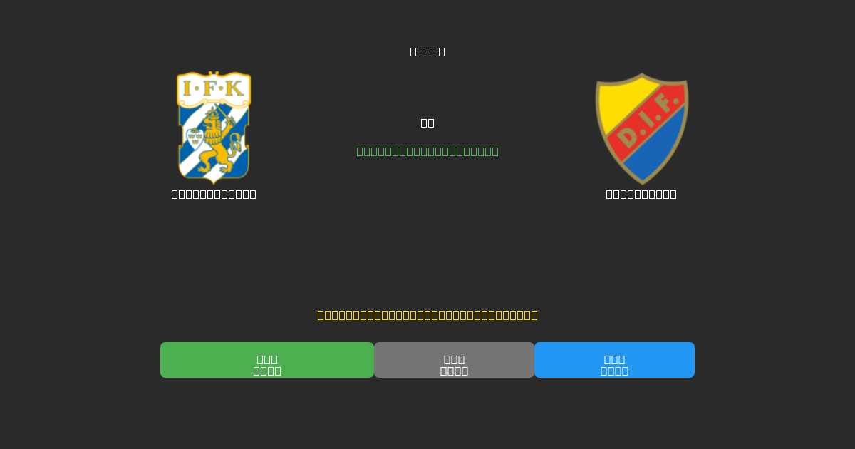 IFK Göteborg vs Djurgården - 무료 AI 예측, 베팅 팁 및 배당률
