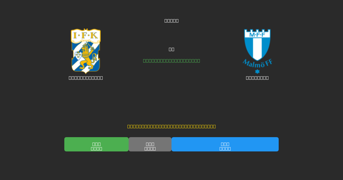 IFK Göteborg vs Malmö FF - 무료 AI 예측, 베팅 팁 및 배당률
