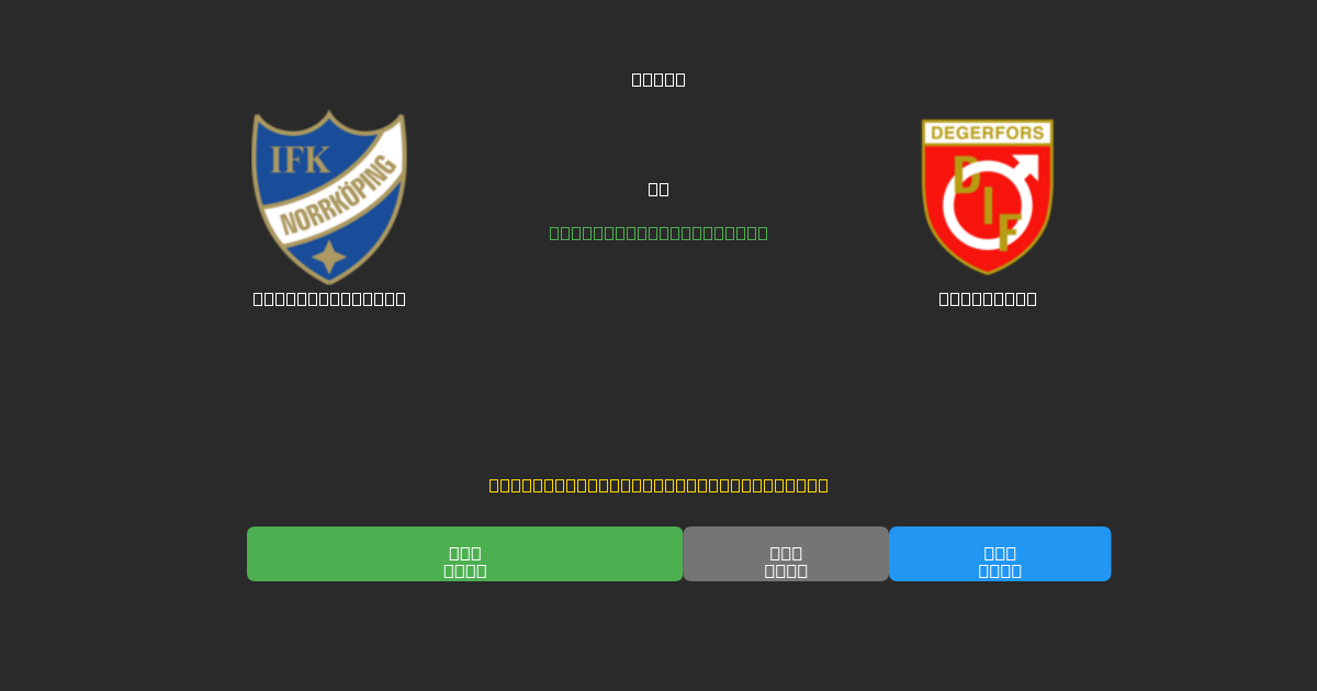 IFK Norrköping vs Degerfors - 무료 AI 예측, 베팅 팁 및 배당률