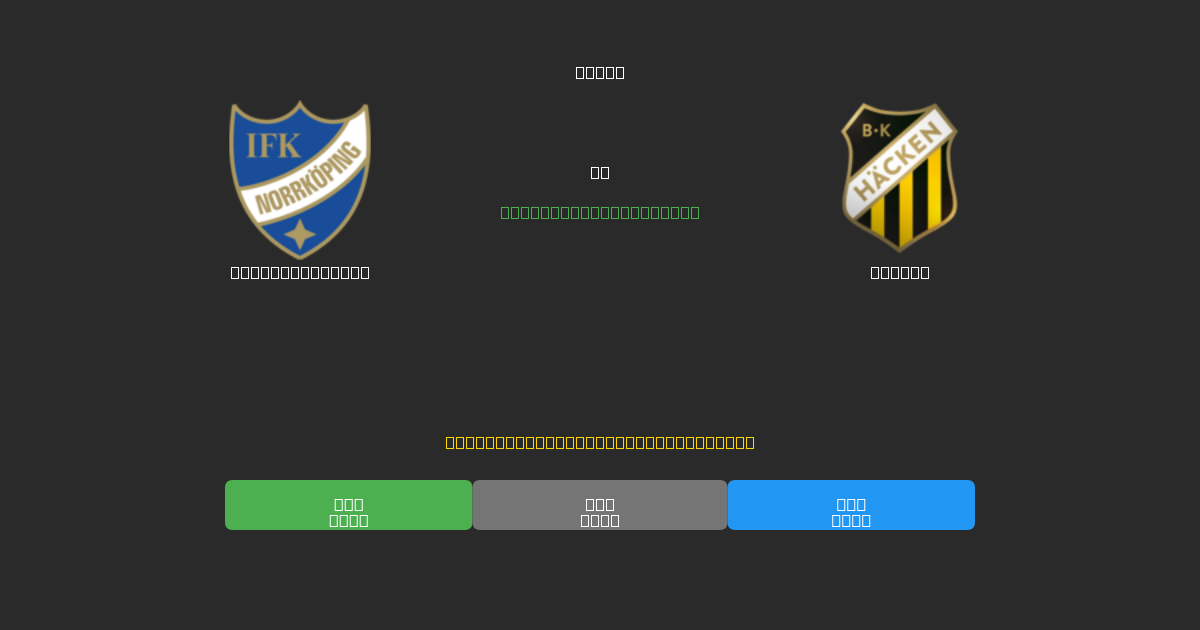 IFK Norrköping vs Häcken - 무료 AI 예측, 베팅 팁 및 배당률