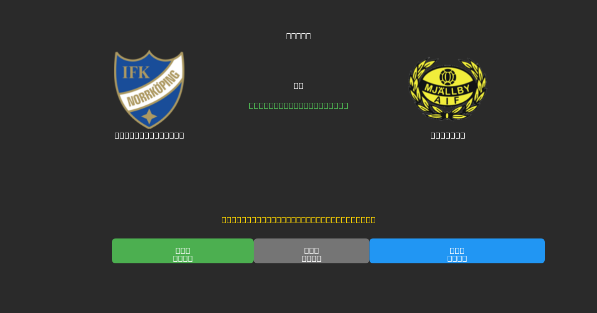 IFK Norrköping vs Mjällby - 무료 AI 예측, 베팅 팁 및 배당률