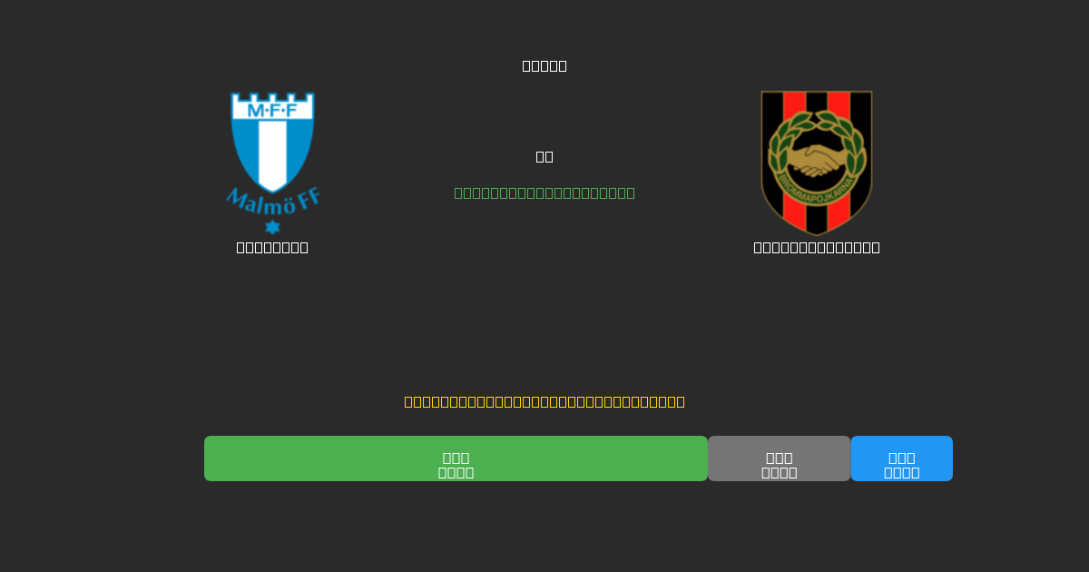 Malmö FF vs Brommapojkarna - 무료 AI 예측, 베팅 팁 및 배당률