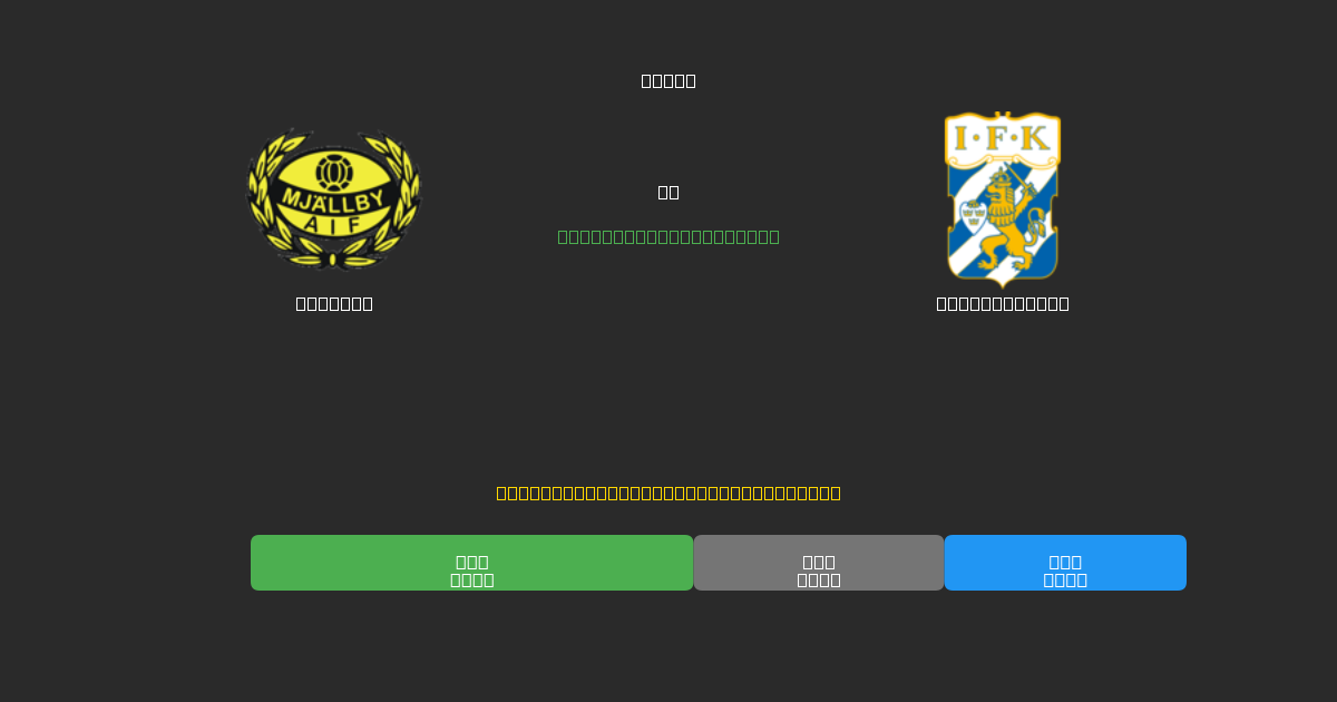 Mjällby vs IFK Göteborg - 무료 AI 예측, 베팅 팁 및 배당률