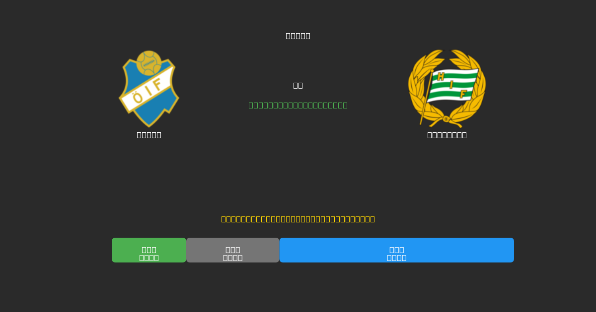 Öster vs Hammarby - 무료 AI 예측, 베팅 팁 및 배당률