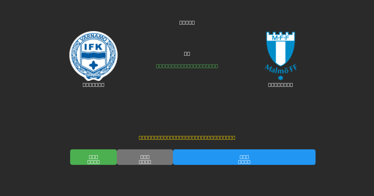 Värnamo vs Malmö FF - 무료 AI 예측, 베팅 팁 및 배당률