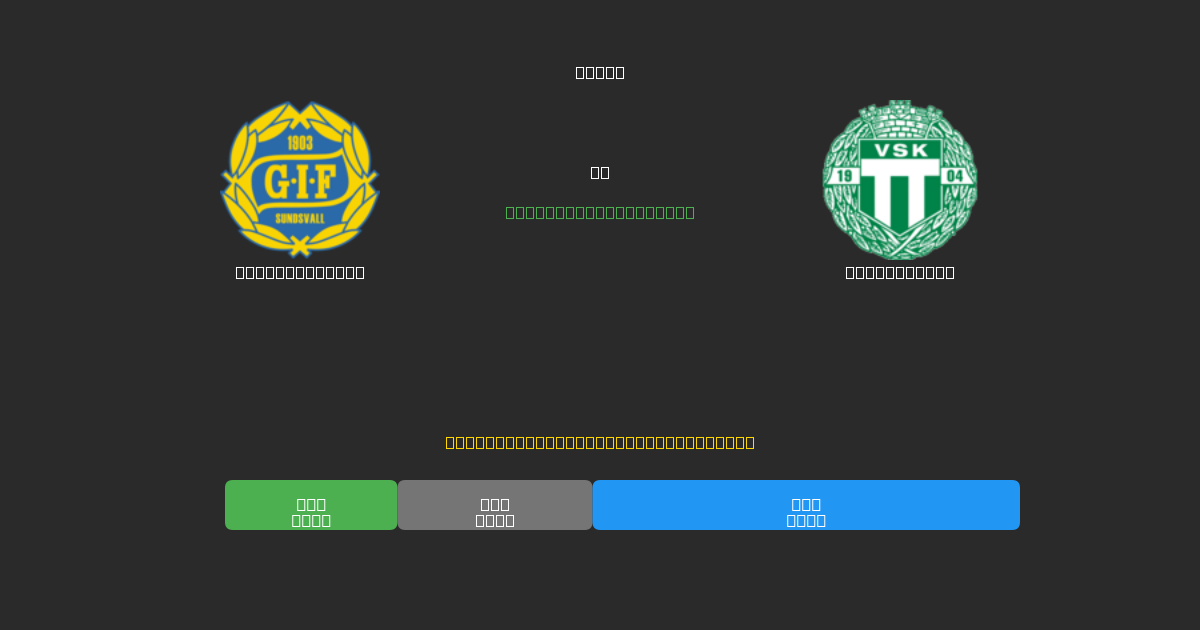 GIF Sundsvall vs Västerås SK - 무료 AI 예측, 베팅 팁 및 배당률