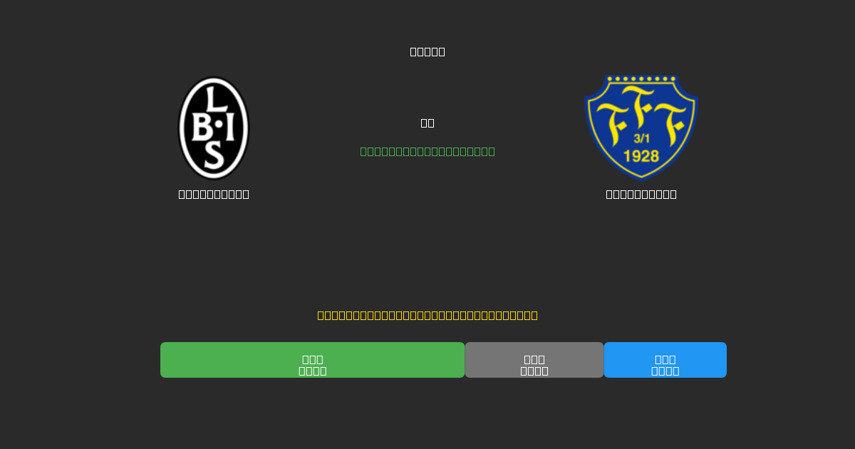 Landskrona vs Falkenberg - 무료 AI 예측, 베팅 팁 및 배당률