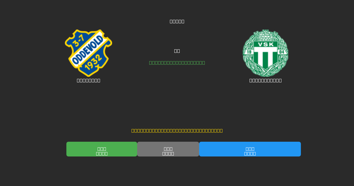Oddevold vs Västerås SK - 무료 AI 예측, 베팅 팁 및 배당률