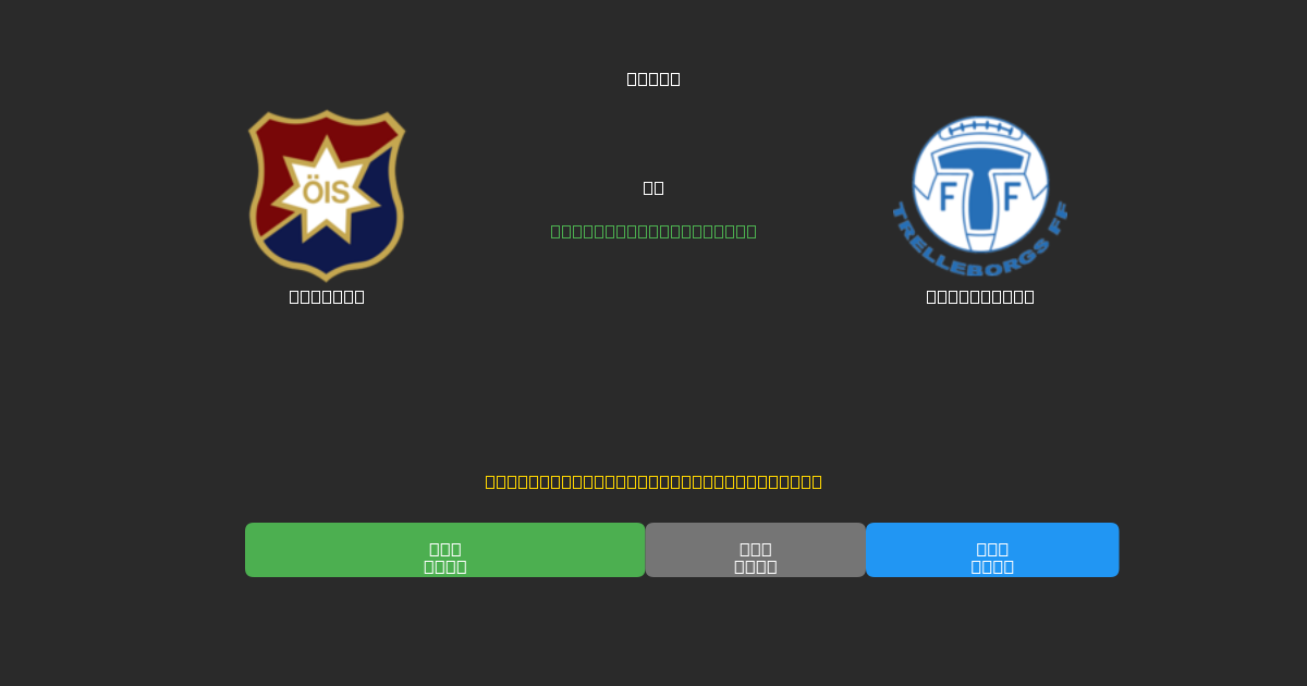 Örgryte vs Trelleborg - 무료 AI 예측, 베팅 팁 및 배당률
