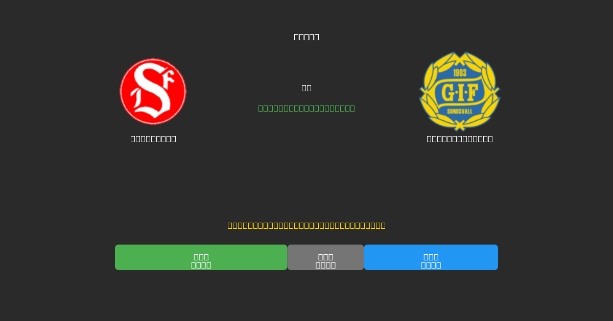 Sandviken vs GIF Sundsvall - 무료 AI 예측, 베팅 팁 및 배당률