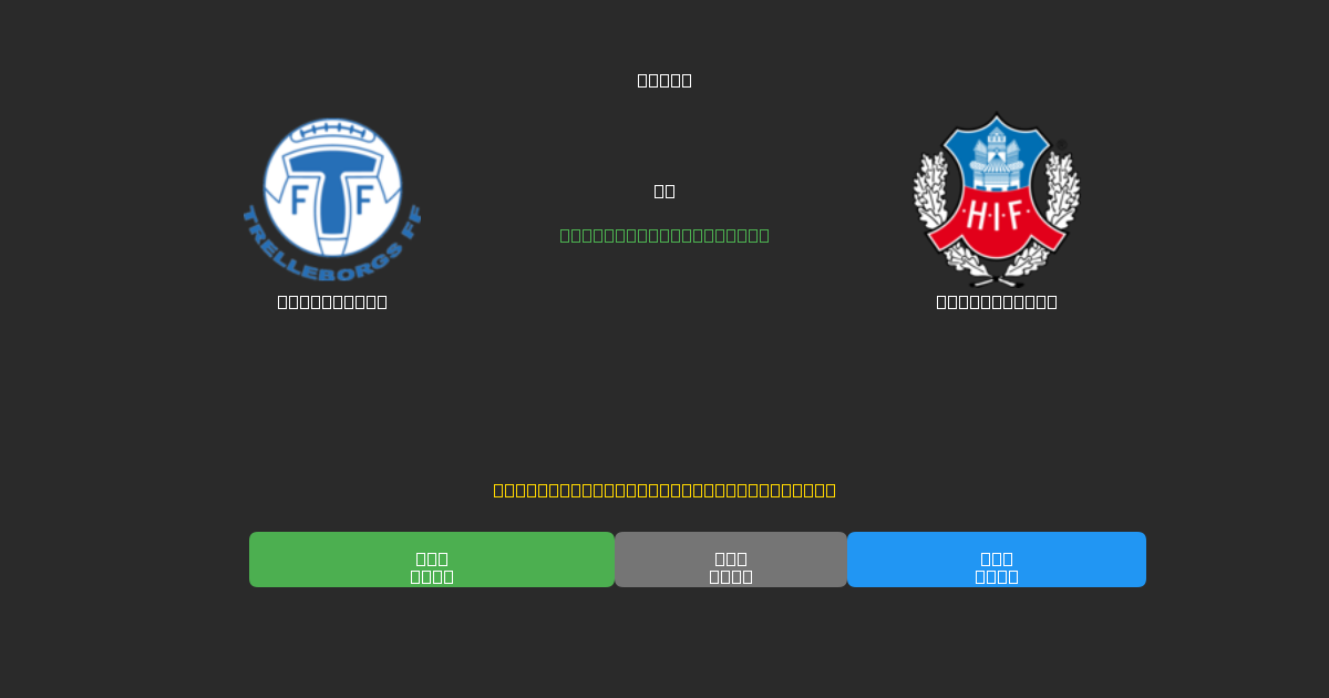 Trelleborg vs Helsingborg - 무료 AI 예측, 베팅 팁 및 배당률