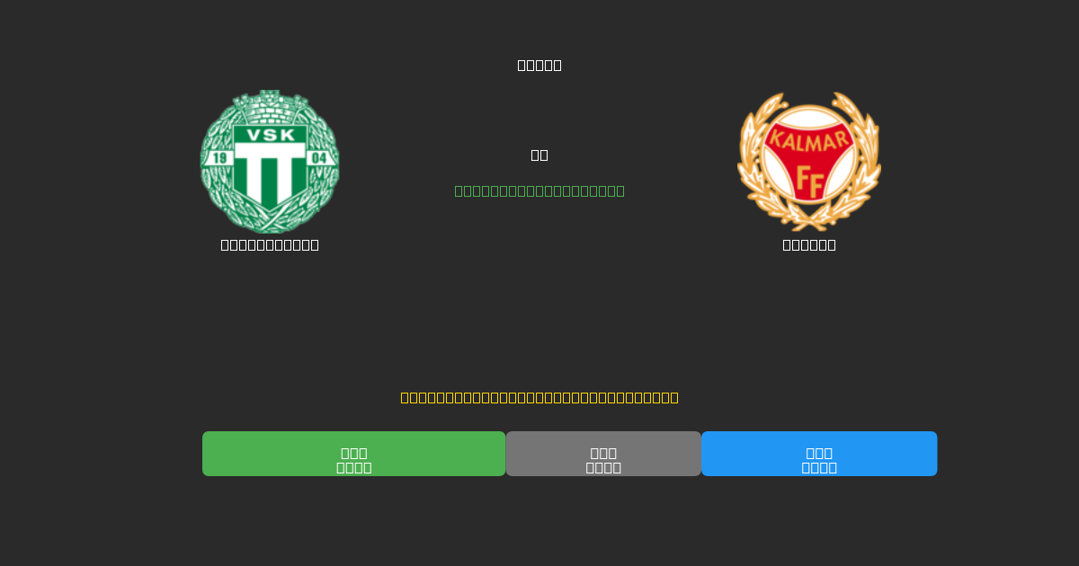 Västerås SK vs Kalmar - 무료 AI 예측, 베팅 팁 및 배당률