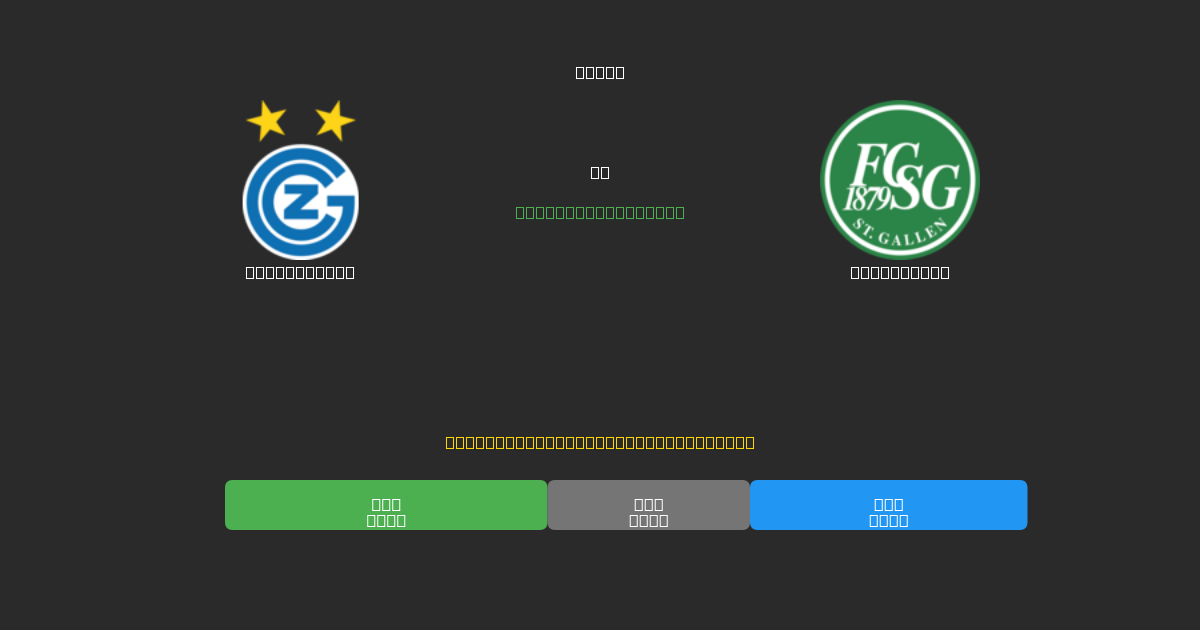 Grasshopper vs St. Gallen - 무료 AI 예측, 베팅 팁 및 배당률