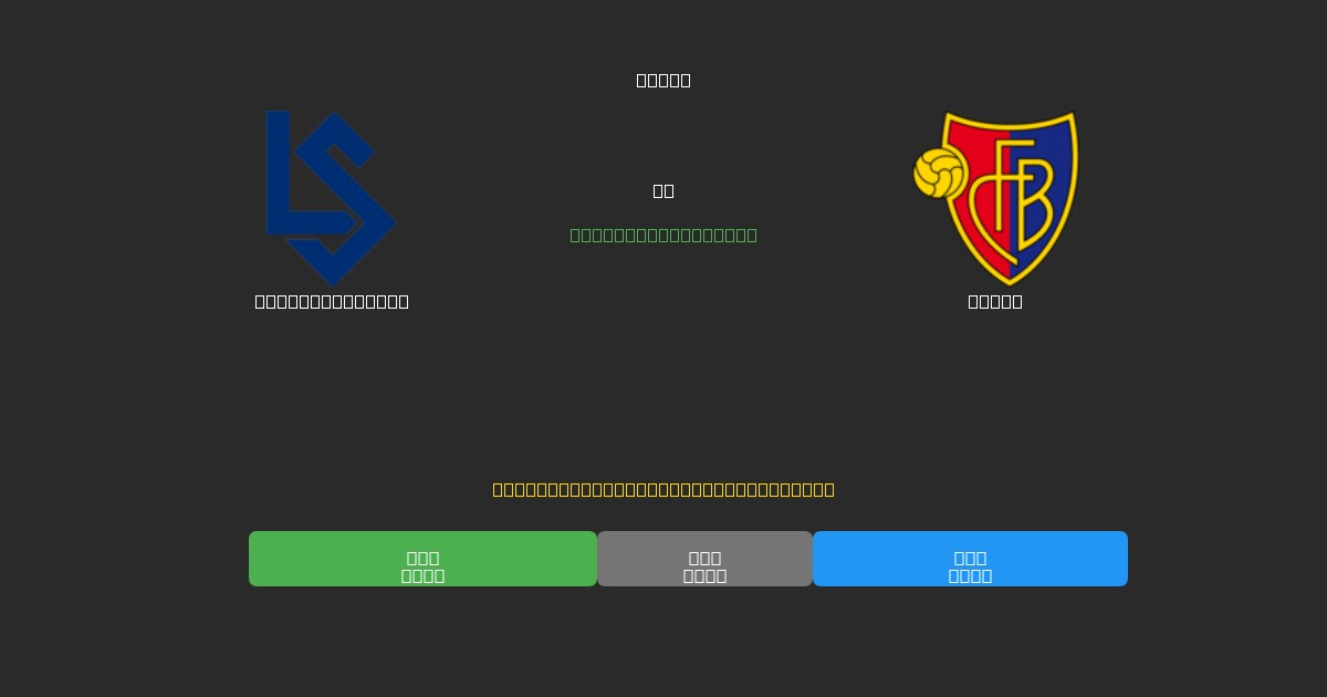 Lausanne Sport vs Basel - 무료 AI 예측, 베팅 팁 및 배당률