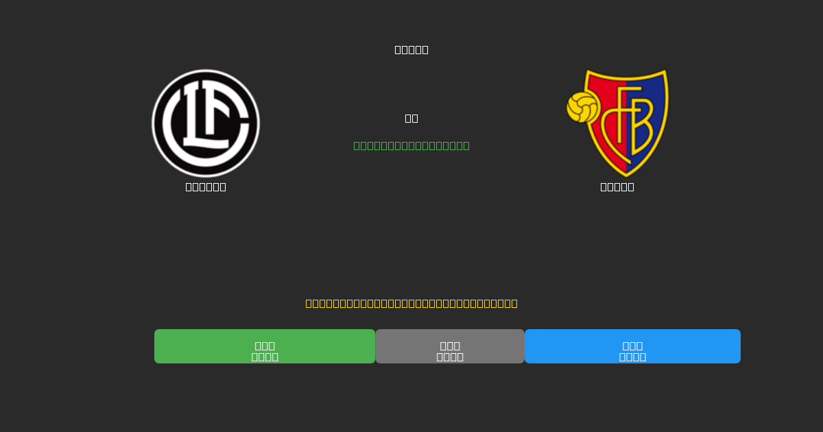 Lugano vs Basel - 무료 AI 예측, 베팅 팁 및 배당률