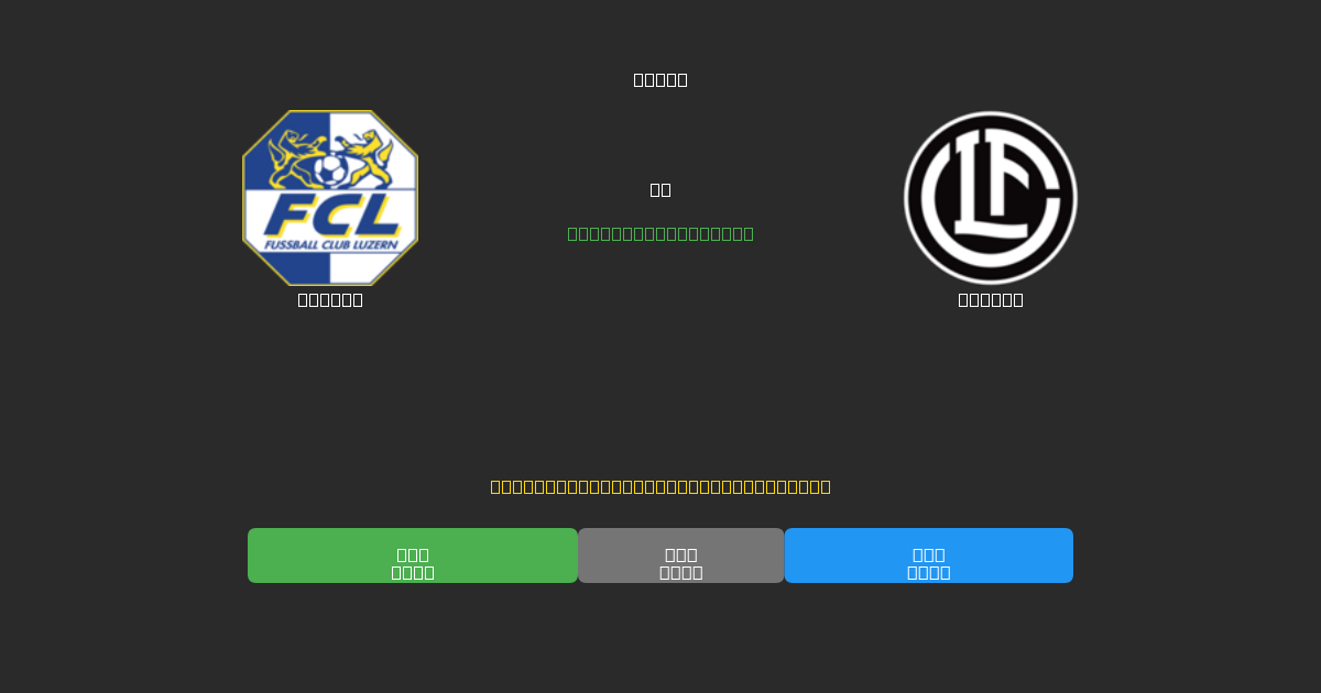Luzern vs Lugano - 무료 AI 예측, 베팅 팁 및 배당률