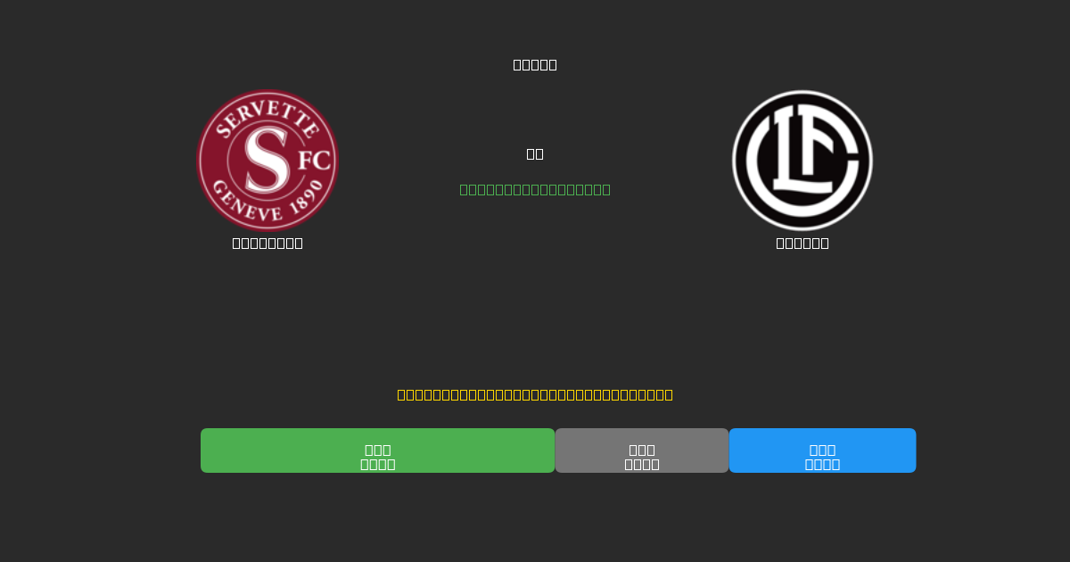 Servette vs Lugano - 무료 AI 예측, 베팅 팁 및 배당률