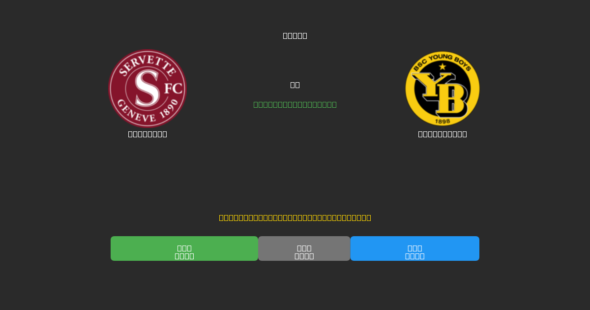 Servette vs Young Boys - 무료 AI 예측, 베팅 팁 및 배당률