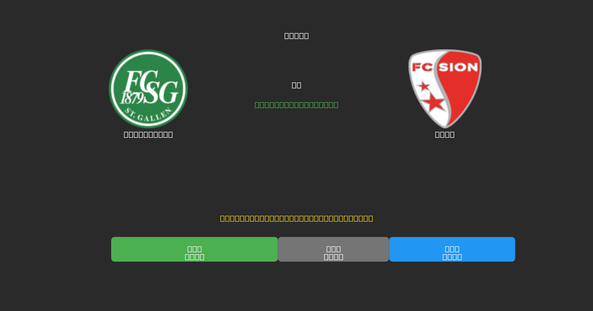 St. Gallen vs Sion - 80%+ 정확도의 무료 AI 축구 예측