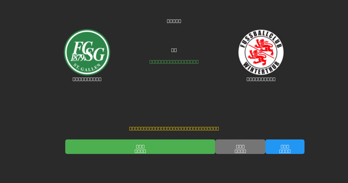 St. Gallen vs Winterthur - 무료 AI 예측, 베팅 팁 및 배당률