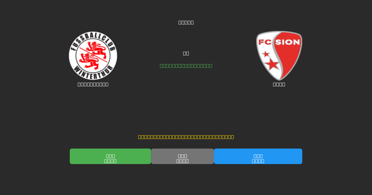 Winterthur vs Sion - 무료 AI 예측, 베팅 팁 및 배당률