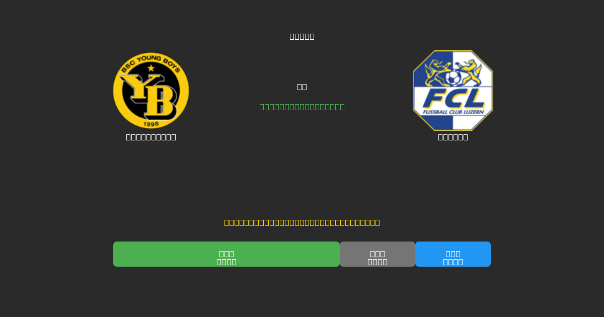 Young Boys vs Luzern - 무료 AI 예측, 베팅 팁 및 배당률