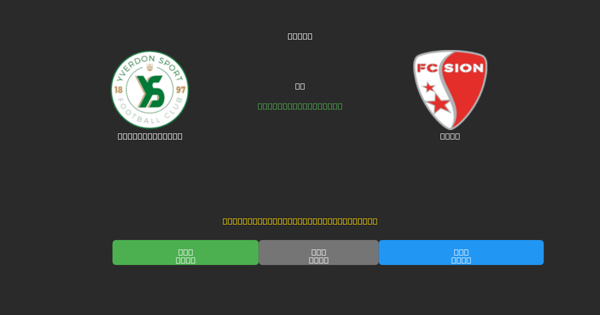 Yverdon Sport vs Sion - 무료 AI 예측, 베팅 팁 및 배당률