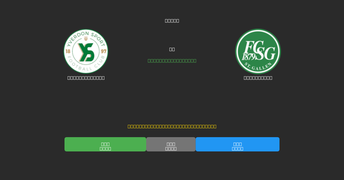 Yverdon Sport vs St. Gallen - 무료 AI 예측, 베팅 팁 및 배당률