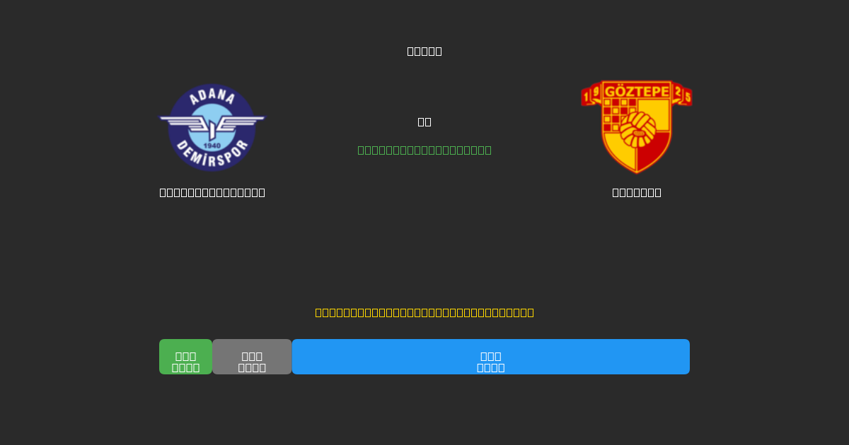 Adana Demirspor vs Göztepe - 무료 AI 예측, 베팅 팁 및 배당률