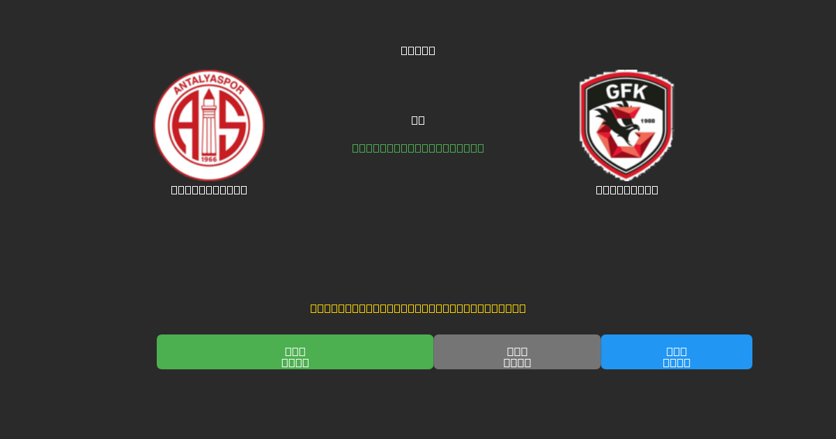 Antalyaspor vs Gaziantep - 무료 AI 예측, 베팅 팁 및 배당률