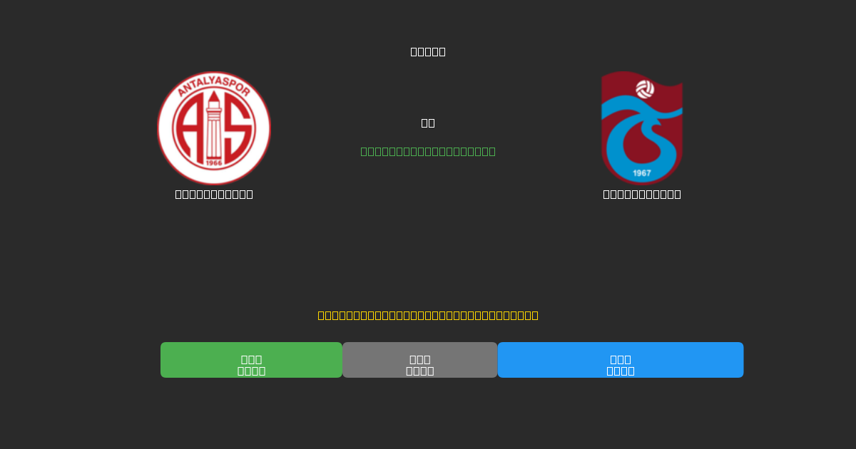 Antalyaspor vs Trabzonspor - 무료 AI 예측, 베팅 팁 및 배당률
