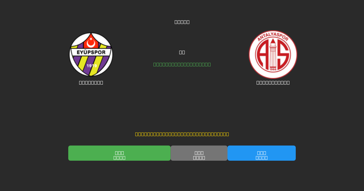 Eyüpspor vs Antalyaspor - 무료 AI 예측, 베팅 팁 및 배당률