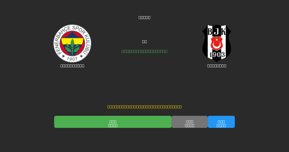 Fenerbahçe vs Beşiktaş - 무료 AI 예측, 베팅 팁 및 배당률