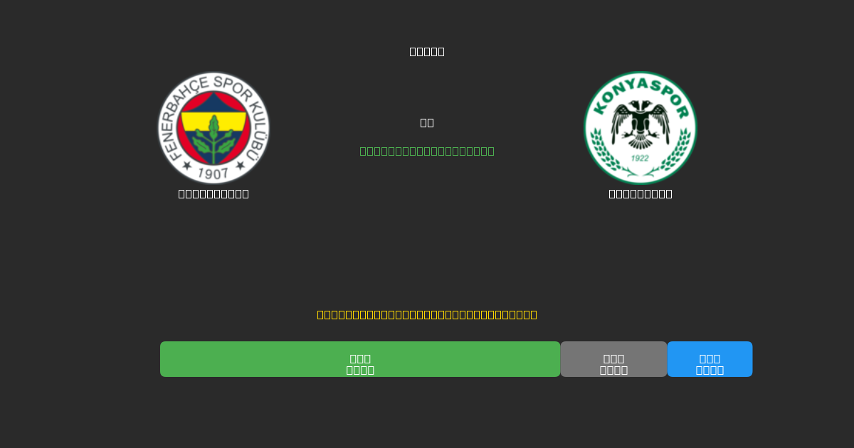 Fenerbahçe vs Konyaspor - 무료 AI 예측, 베팅 팁 및 배당률