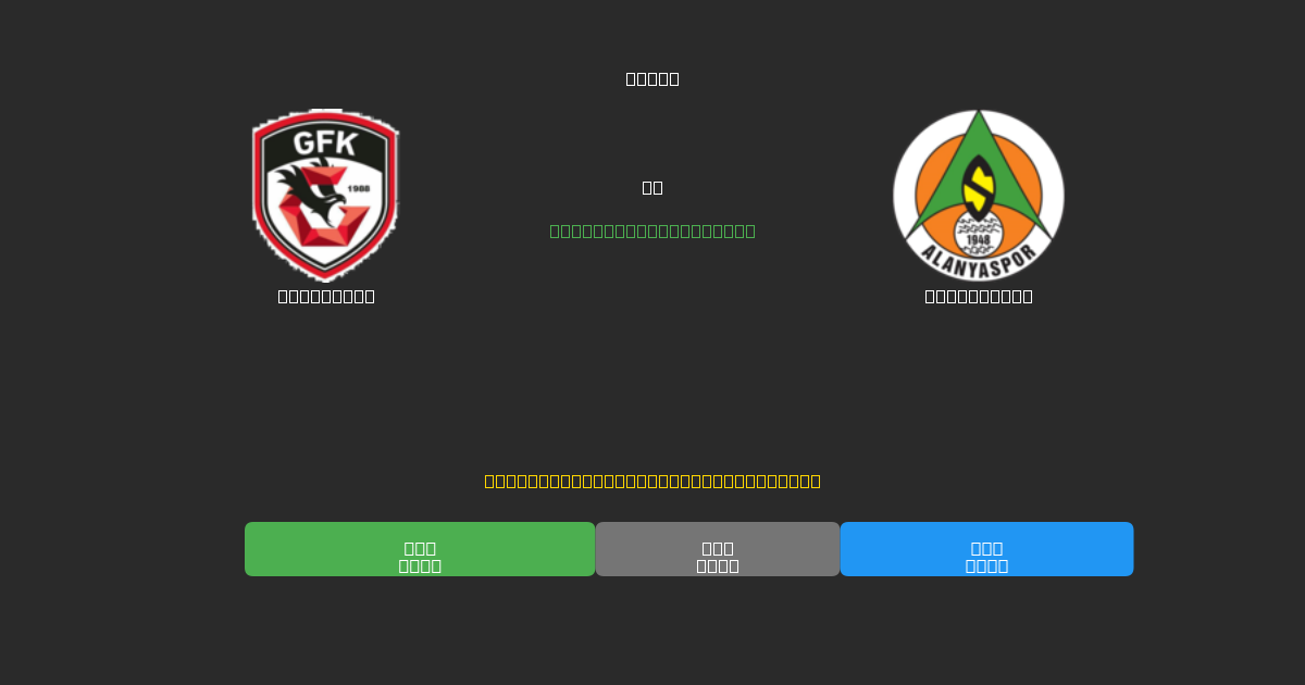 Gaziantep vs Alanyaspor - 무료 AI 예측, 베팅 팁 및 배당률