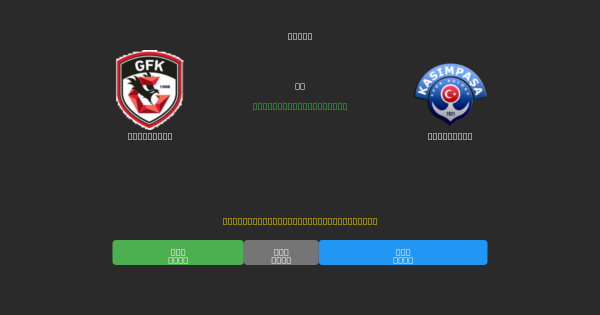 Gaziantep vs Kasımpaşa - 무료 AI 예측, 베팅 팁 및 배당률