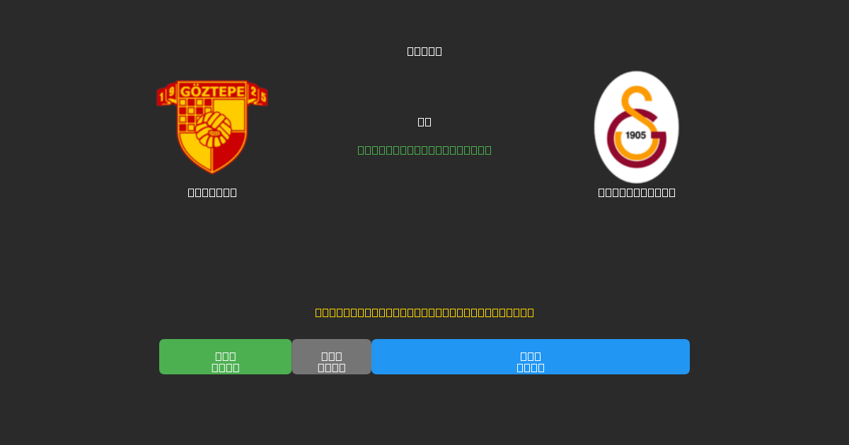 Göztepe vs Galatasaray - 무료 AI 예측, 베팅 팁 및 배당률