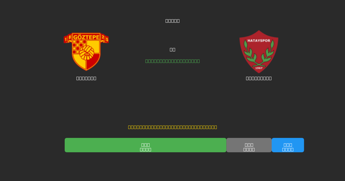 Göztepe vs Hatayspor - 무료 AI 예측, 베팅 팁 및 배당률