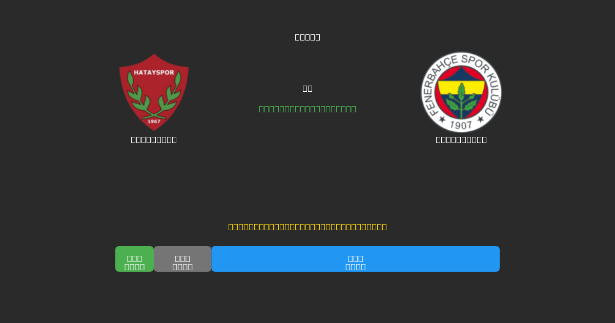Hatayspor vs Fenerbahçe - 무료 AI 예측, 베팅 팁 및 배당률