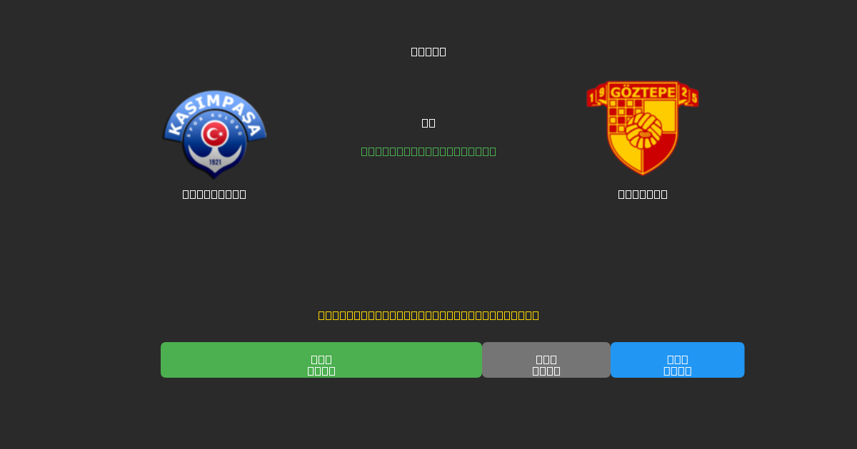 Kasımpaşa vs Göztepe - 무료 AI 예측, 베팅 팁 및 배당률